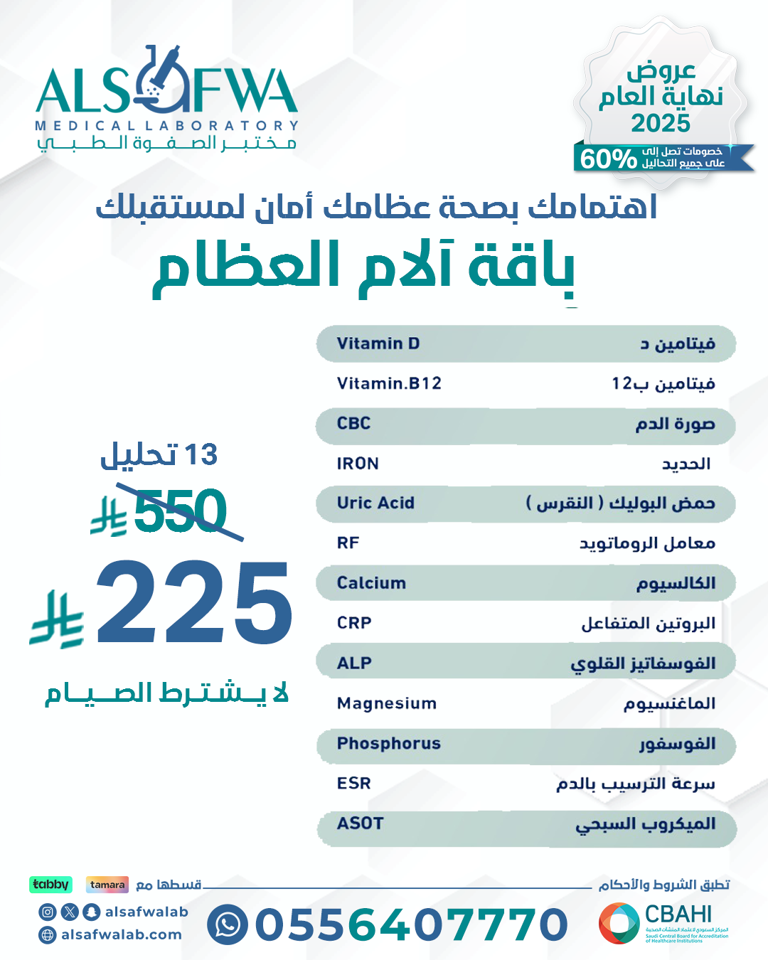 باقة-آلام-العظام-بالتفصيل