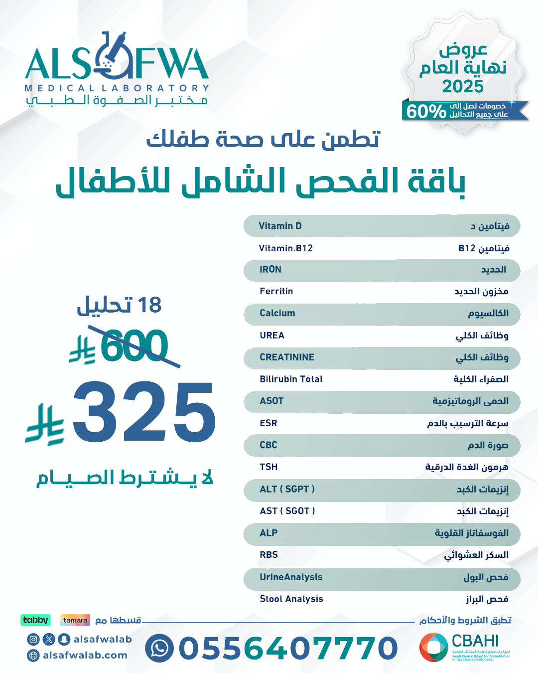 باقة-الفحص-الشامل-للأطفال-بالتفصيل