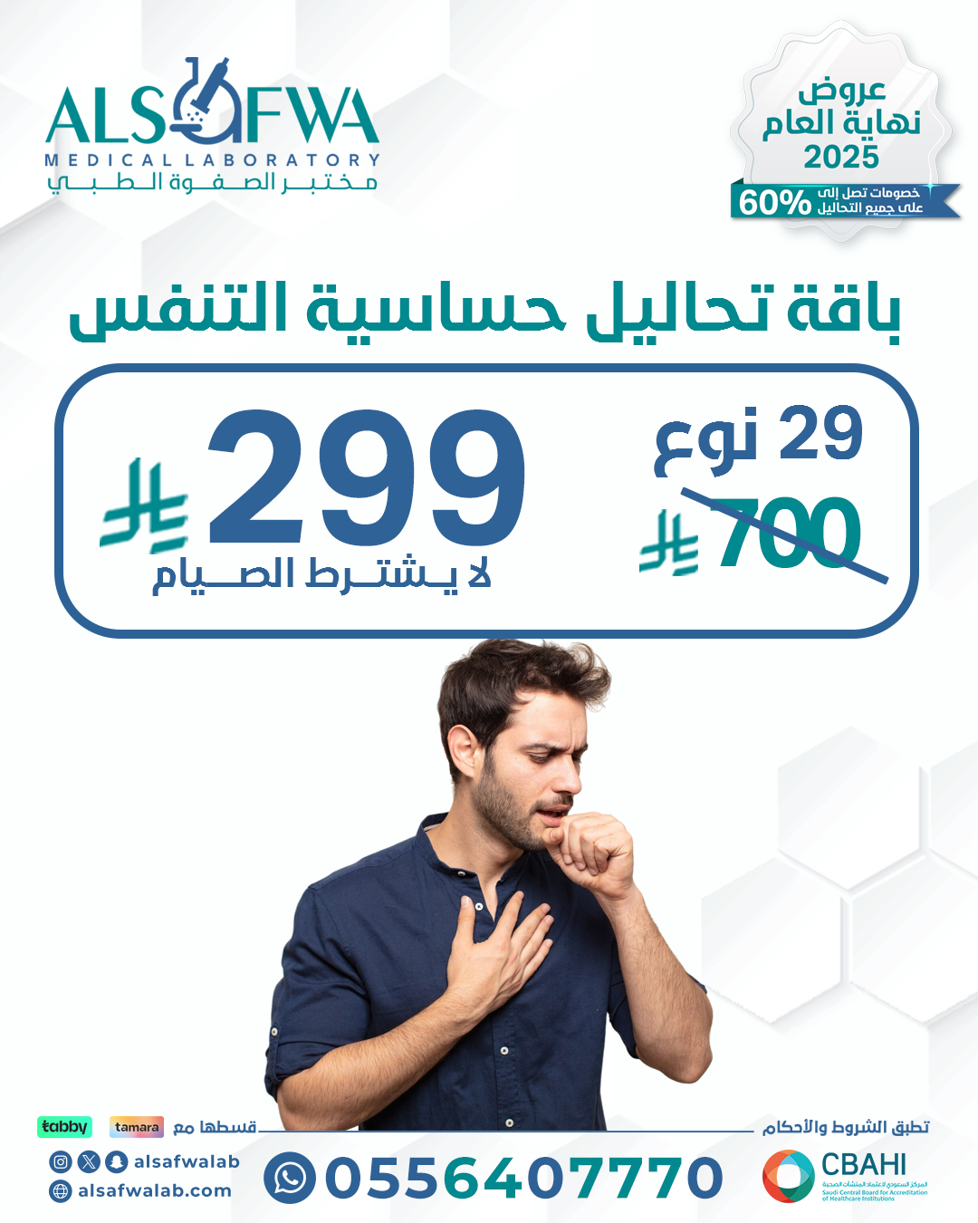 باقة-تحاليل-حساسية-التنفس