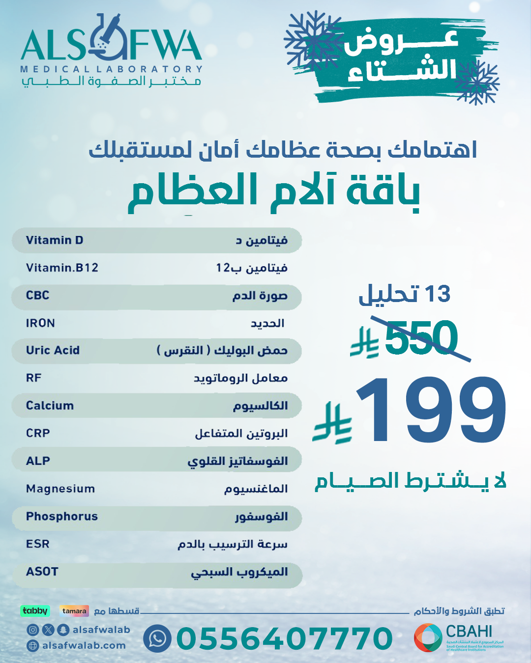 باقة-آلام-العظام-بالتفصيل