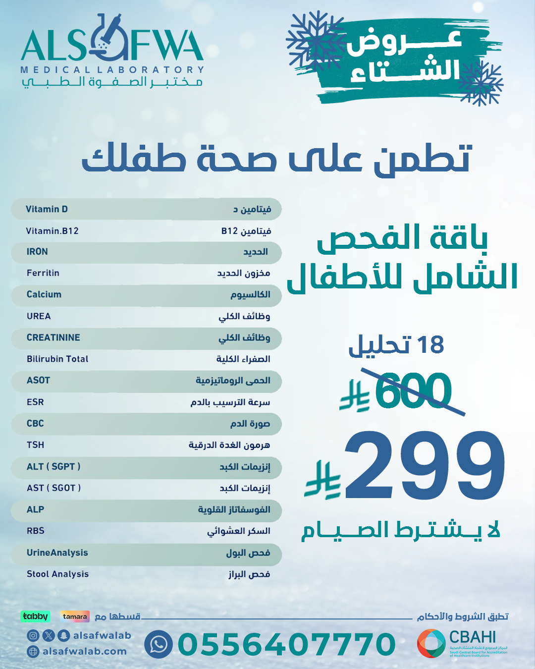 باقة-الفحص-الشامل-للاطفال-بالتفصيل