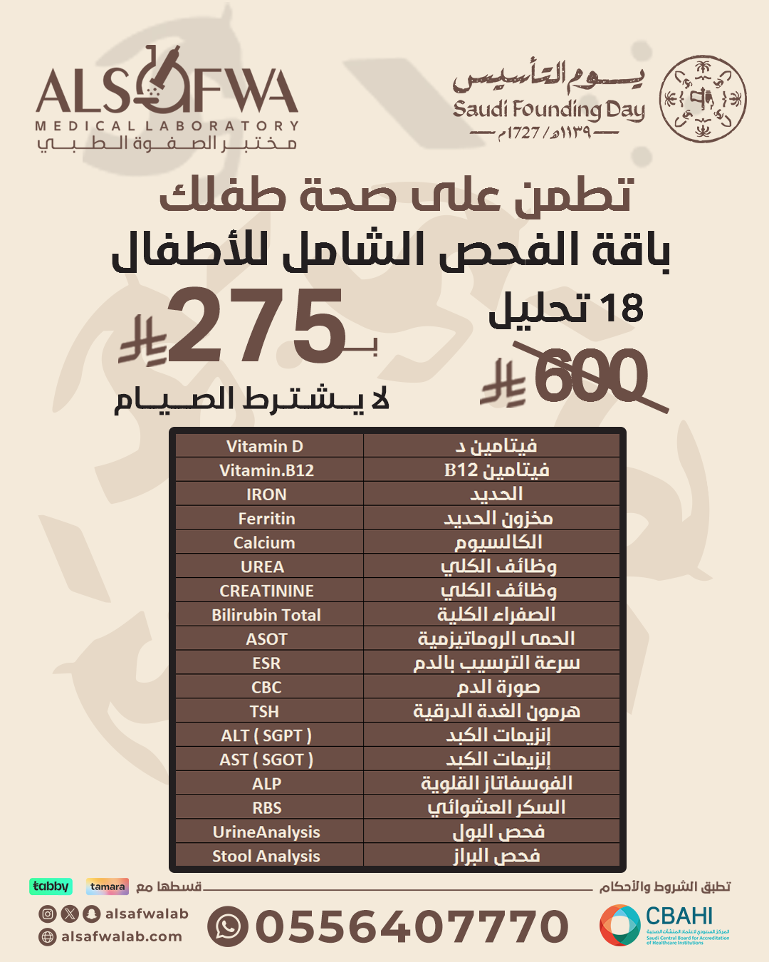 باقة-الفحص-الشامل-للاطفال-بالتفصيل