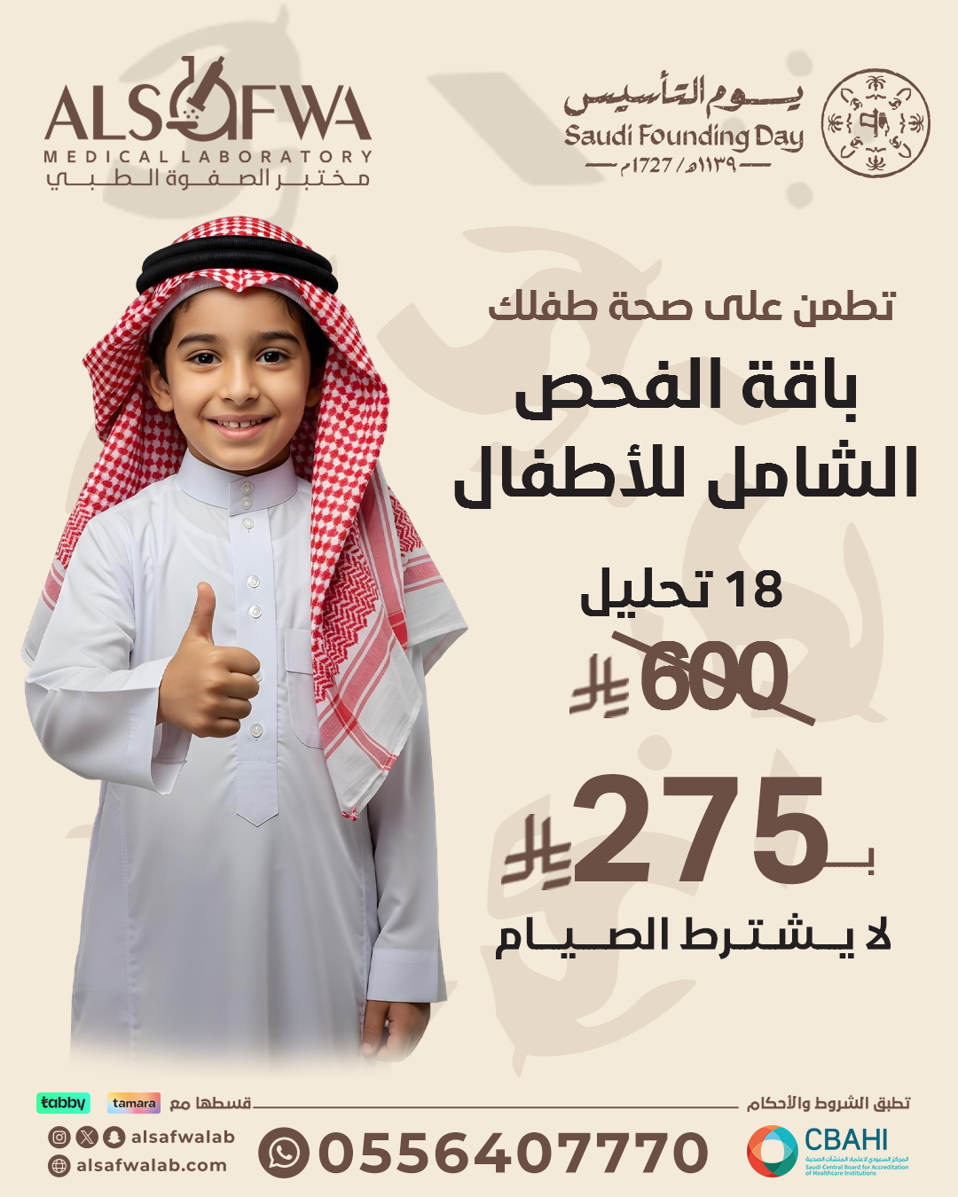 باقة-الفحص-الشامل-للاطفال