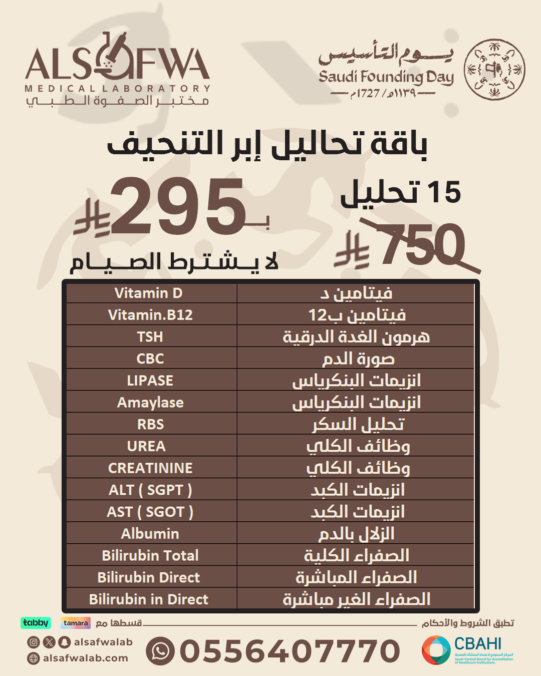 باقة-تحاليل-إبر-التنحيف-بالتفصيل