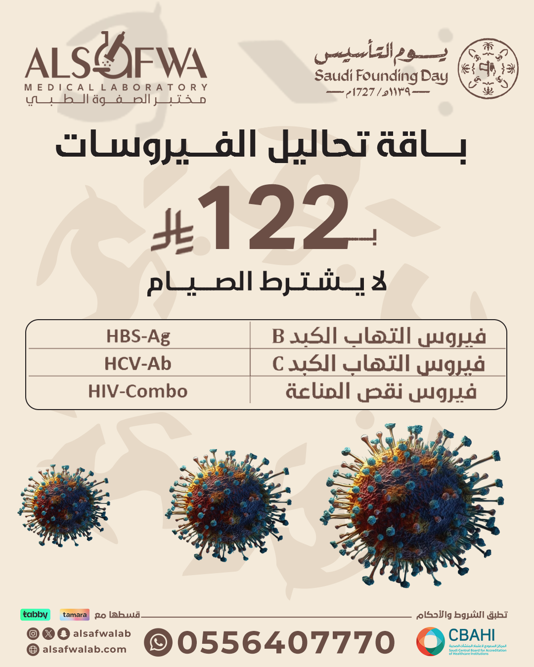 باقة-تحاليل-الفيروسات