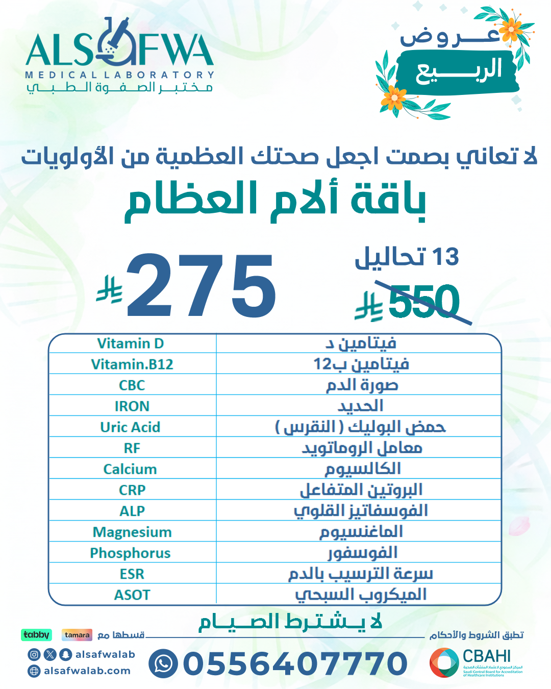 باقة الام العظام بالتفصيل