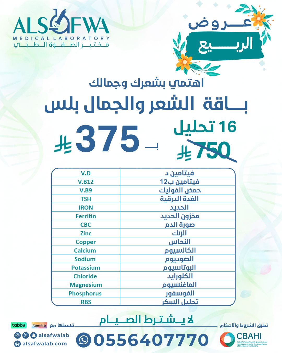 باقة الشعر والجمال بلس بالتفصيل