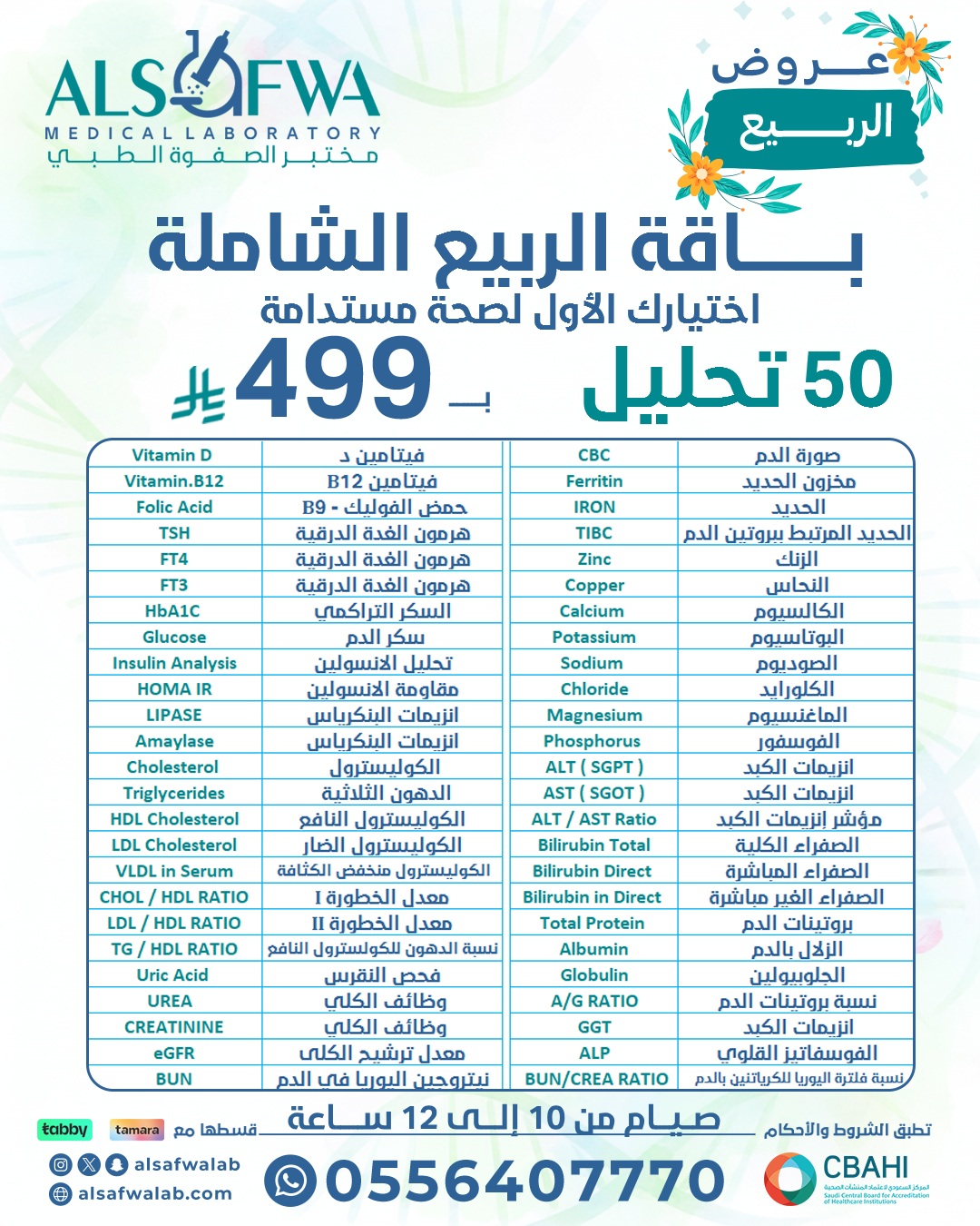 عروض الربيع بالتفصيل