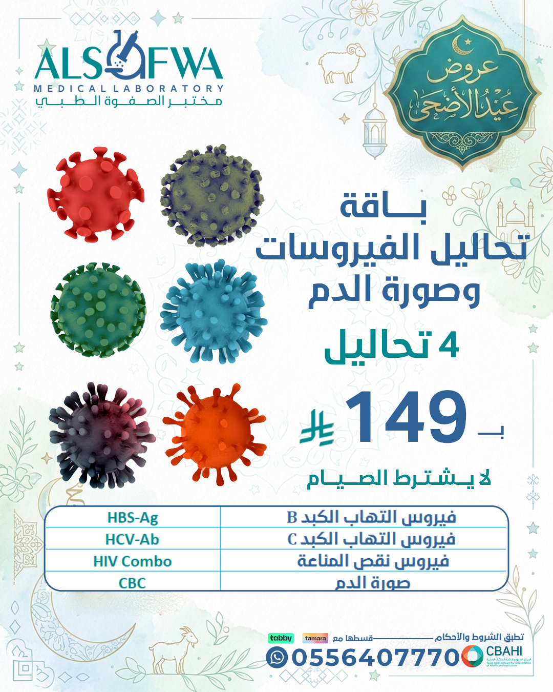 الفيروسات