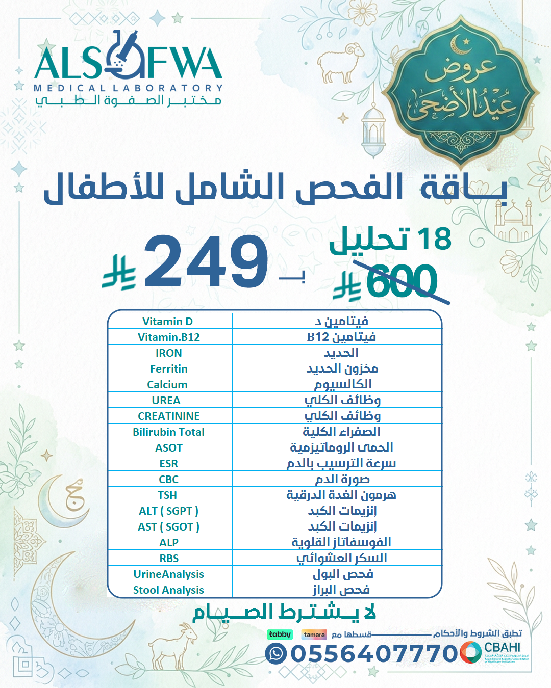 باقة-الفحص-الشامل-للاطفال-بالتفصيل