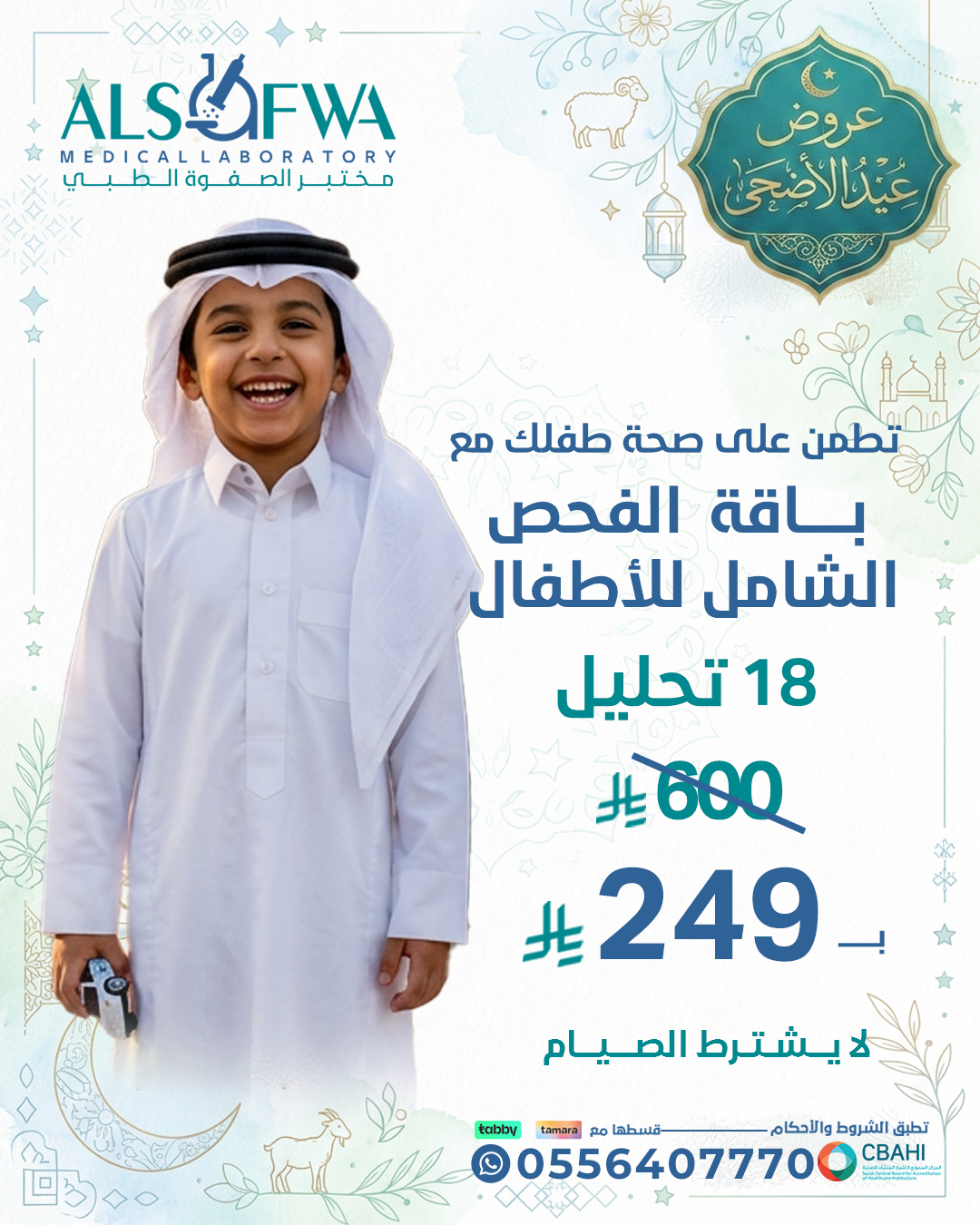 باقة-الفحص-الشامل-للاطفال